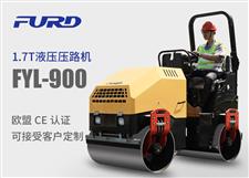 FYL-900 1.7T全液壓振動壓路機，小型壓路機